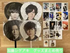 【値下げ】NEWS 加藤シゲアキ　グッズまとめ売り　うちわ　写真