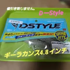 DSTYLE ギーラカンス GEELACANTH 4.8inch 2点セット - メルカリ