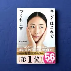 【送料込み】MEGUMI／キレイはこれでつくれます