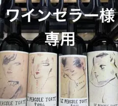 ワインセラー様　専用