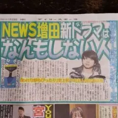 新聞記事☆増田貴久☆広瀬すず