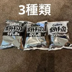 Calbee ポテトチップス 3種セットのサムネイル