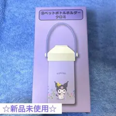 산리오 쿠로미 플라스틱 병 홀더