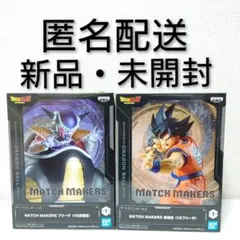 ドラゴンボールZ　MATCH MAKERS　孫悟空　フリーザ　2体セット