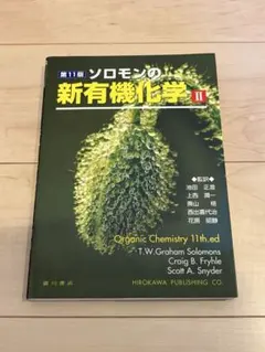 新有機化学 I 第11版 - メルカリ