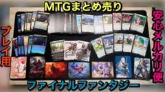 MTG ファイナルファンタジー まとめ売り