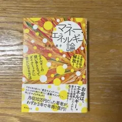 「マネー・エネルギー論」吉良久美子 お金 引き寄せ 自己啓発