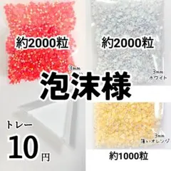 泡沫様・専用