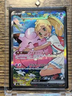 リーリエのピッピex MEGA スタートデッキ100 バトルコレクション 76