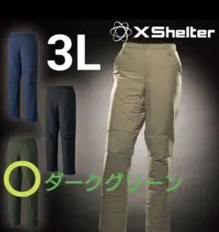 エックスシェルター（R）断熱βウォーム クライミングパンツ　ダークグリーン　3L
