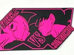 孫悟空vsフリーザ