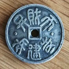 長建寺　女陰銭のサムネイル