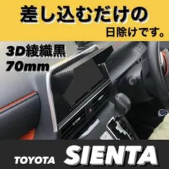 70★3D綾織黒★トヨタ純正ナビ専用 ナビシェード カーナビ用日除け シエンタ