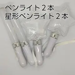 星型2個、スティック型2個、ペンライト　コンサートライト]