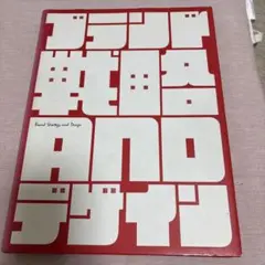 ブランド戦略とデザイン