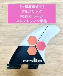 ばら売り FCS2 AL MERRICK TRI アルメリック Mサイズ - メルカリ