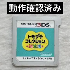 【3DS】トモダチコレクション新生活 ソフトのみのサムネイル