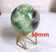 天使の羽 63mm フェザーフローライト スフィア 丸玉 光る台座付 /716