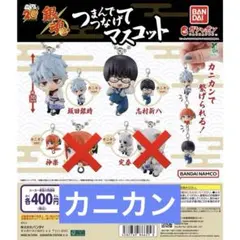 【カニカン2種類】銀魂 つまんでつなげてマスコット①