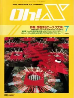 ◇◆　X68000　Ｏｈ！Ｘ　1993年７月号・８月号　◇◆