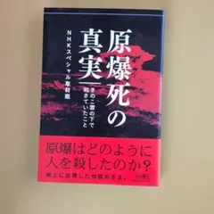 原爆死の真実　NHKスペシャル取材班　岩波書店