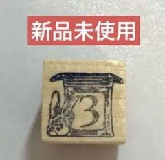最終値下【新品未使用】monpoche モンポッシュ circus number