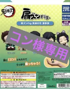肩ズンFig. 鬼滅の刃 炭治郎1体、胡蝶しのぶ3体