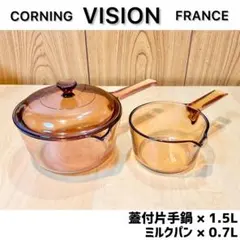 VISION◆片手鍋(蓋付)１.５Ｌ×ミルクパン０.７Ｌ◆コーニング社◆フランス 2026年最新】VisioN ミルクパンの人気アイテム - メルカリ