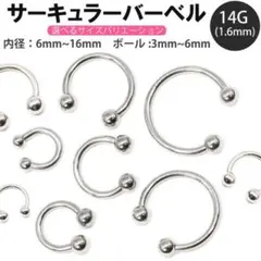 4個　16G 内径12mm ボール4mm サーキュラー　バーベル　ボディピアス