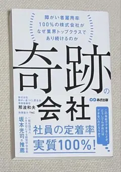 奇跡の会社～障がい者雇用率100%の株式会社がなぜ業界トップクラスであり続けるの
