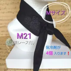 ネッククーラーハンドメイド　M21