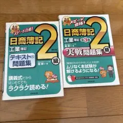 超スピード合格!日商簿記2級工業簿記テキスト&問題集　セット