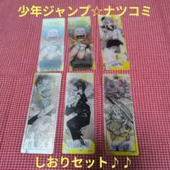 少年ジャンプ☆ナツコミ　しおり6枚セット♪♪
