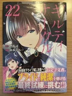 ギルティーサークル22巻