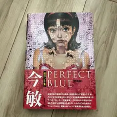 2026年最新】今敏絵コンテ集 PERFECT BLUEの人気アイテム - メルカリ