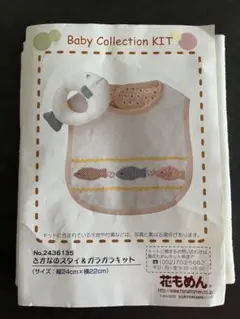 花もめん　Baby Collection KIT スタイ・マスコットキット2種