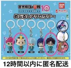 【新品】斉木楠雄のΨ難 めじるしアクセサリー 3個セット
