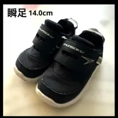 【美品】瞬足 キッズ スニーカー ブラック 14cm 保育園 幼稚園 足育 幅広のサムネイル