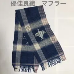 北海道 優佳良織(ゆうからおり) ストール マフラー 手織つむぎ 毛100% 北海道 優佳良織(ゆうからおり) ストール マフラー 手織つむぎ
