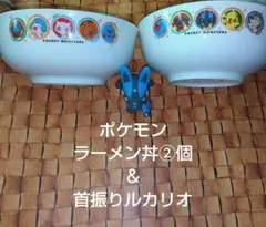 ポケモン ラーメン丼２個＆首振りルカリオのサムネイル