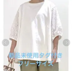 新品未使用タグ付き サマンサモスモス 袖レース切り替えカットソー