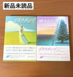 新品未読品】アナスタシア 響きわたるシベリア杉 シリーズ1 & 2 - メルカリ