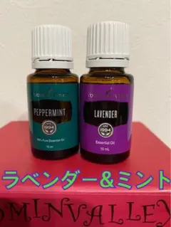 【新品未使用】ヤングリヴィング ラベンダー＆ペパーミント ヤングリビング