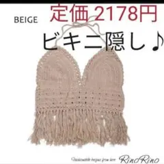 ※最終セール！【新品】近藤千尋　クロシェ編み　水着　プール　海　ビキニ隠し