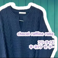 chocol raffine robe ニット ネイビー フリー 洗濯可