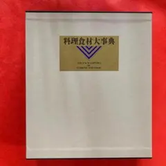 値引き⭐️材料・料理大事典【学研】 2025年最新】材料料理大事典の人気アイテム - メルカリ