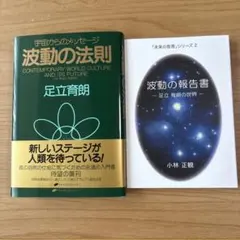 【波動の法則 】足立育朗 ・【波動の報告書 】小林正観 2冊セット