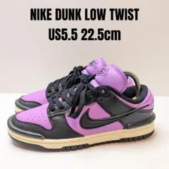 NIKE ナイキ ダンク ロー ツイスト 22.5cm　パープル ブラック