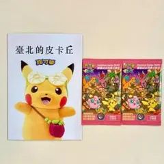 2枚 プロモ 台北のピカチュウ ポケモンセンター台北 限定非売品 ポケモンカード