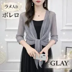 【再入荷】ボレロ グレー 結婚式 ラメ入り カーディガン ドレス ショール